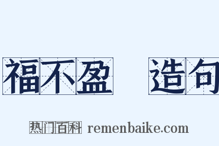 福不盈眥造句是什么意思的图片